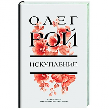 Отечественный любовный роман, книга Искупление купить по скидке