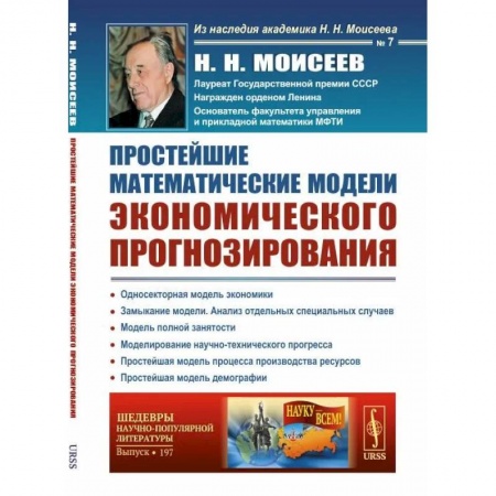 Философия, книга Простейшие математические модели экономического прогнозирования купить по скидке