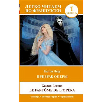 Призрак оперы. Уровень 1 = Le Fantome de l`Opera