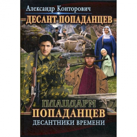 Мистика, ужасы, книга Плацдарм попаданцев. Десантники времени купить по скидке