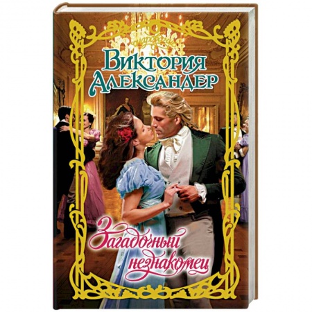 Исторический любовный роман, книга Загадочный незнакомец купить по скидке