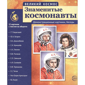 Великий космос. Знаменитые космонавты. 12 демонстрационных картинок с рассказом