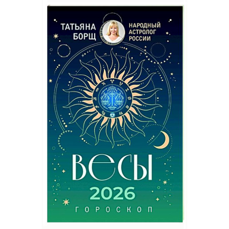 Гороскопы, книга ВЕСЫ. Гороскоп на 2026 год купить по скидке