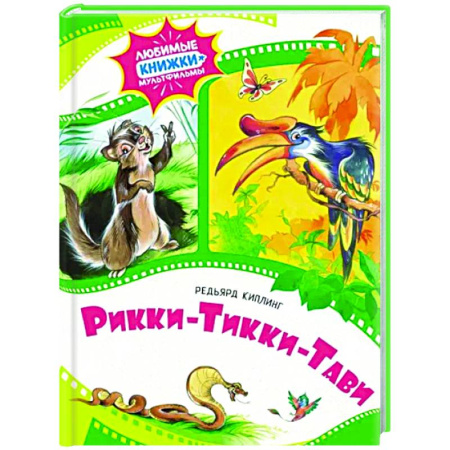 Сказки зарубежных писателей, книга Рикки-Тикки-Тави купить по скидке