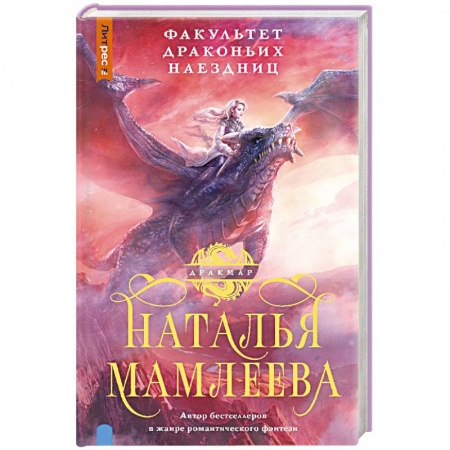 Русское фэнтези, книга Факультет Драконьих наездниц купить по скидке