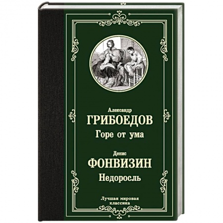 Русская классика, книга Горе от ума. Недоросль купить по скидке