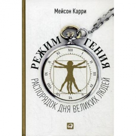 Психология личности, книга Режим гения: Распорядок дня великих людей купить по скидке