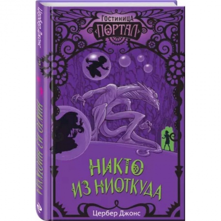 Мистика. Фантастика. Фэнтези, книга Никто из Ниоткуда купить по скидке