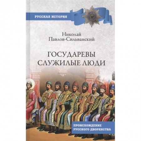История Древней Руси. Средневековье, книга Государевы служилые люди купить по скидке