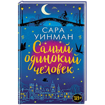 Самый одинокий человек