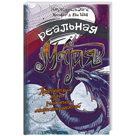 Книги, книга Реальная магия. Практический курс развития сверхспособностей купить по скидке