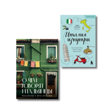 Италия, книга Про Италию (Комплект из 2-х книг) купить по скидке