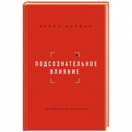Психология масс и соционика, книга Подсознательное влияние. Как убедить за одну минуту купить по скидке