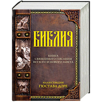 Библия. Книга священного писания Ветхого и Нового завета
