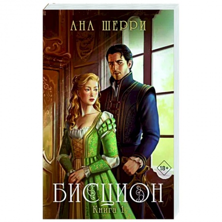 Отечественный любовный роман, книга Бисцион. Книга 1 купить по скидке