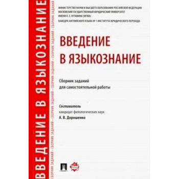 Введение в языкознание. Сборник заданий для самостоятельной работы