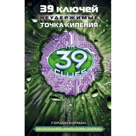 Мистика. Фантастика. Фэнтези, книга 39 ключей. Неудержимые. Точка кипения купить по скидке