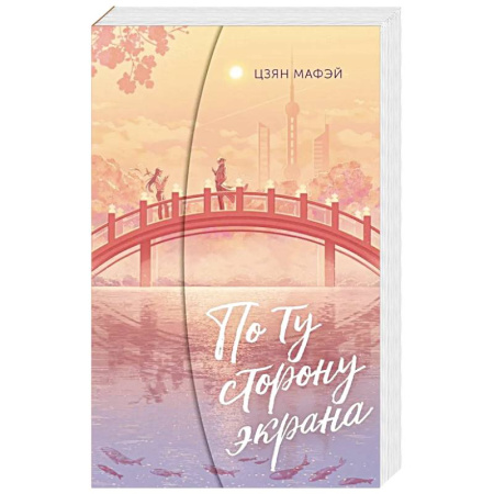 Отечественный любовный роман, книга По ту сторону экрана купить по скидке