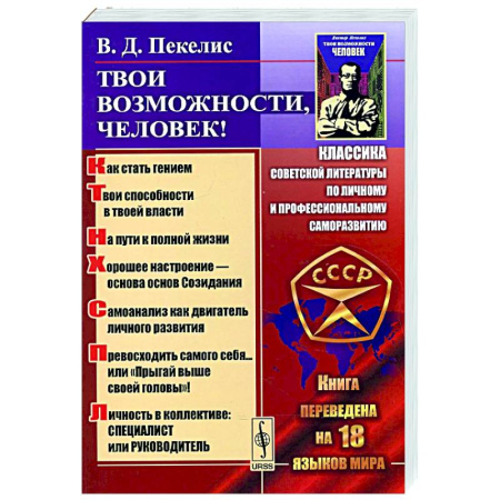 Общие работы по социологии, книга Твои возможности, человек! Что такое гениальность? Твои способности в твоей власти.. купить по скидке
