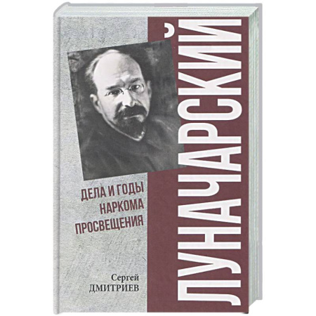 Мемуары, биографии исторических личностей, книга Луначарский. Дела и годы наркома просвещения купить по скидке