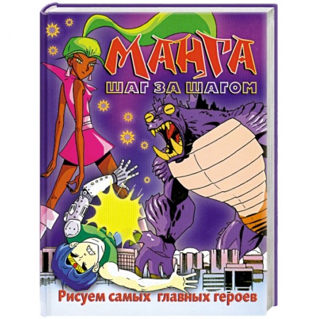 Книги, книга Манга шаг за шагом. Рисуем самых главных героев купить по скидке