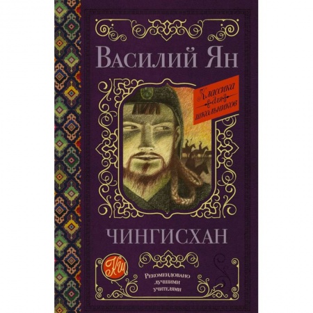Исторические повести и рассказы, книга Чингисхан купить по скидке