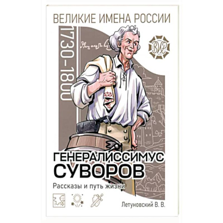Биографии известных личностей для детей, книга Генералиссимус Суворов Рассказы и путь жизни купить по скидке
