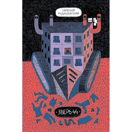 Книги, книга Зверь 44 купить по скидке