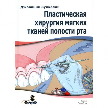 Стоматология, книга Пластическая хирургия мягких тканей полости рта купить по скидке