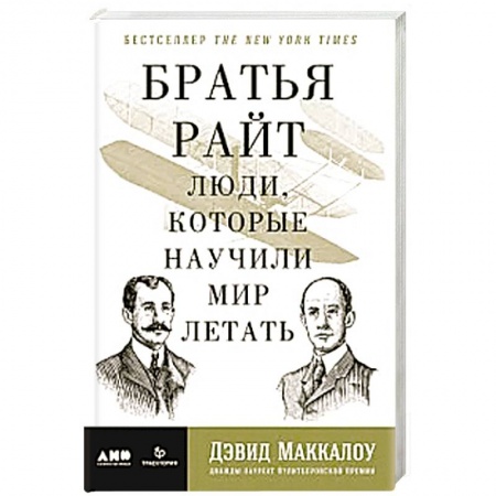 Мемуары, биографии деятелей науки, книга Братья Райт: Люди, которые научили мир летать купить по скидке