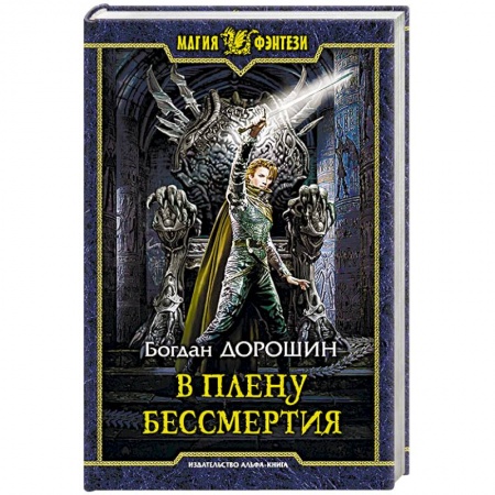 Русское фэнтези, книга В плену бессмертия купить по скидке