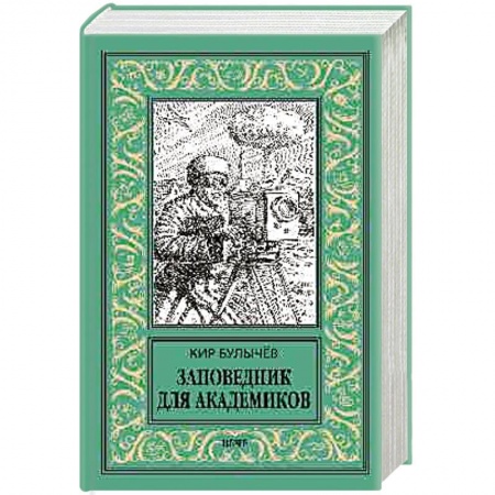 Боевая фантастика, книга Заповедник для академиков (1934-1939 гг.) купить по скидке