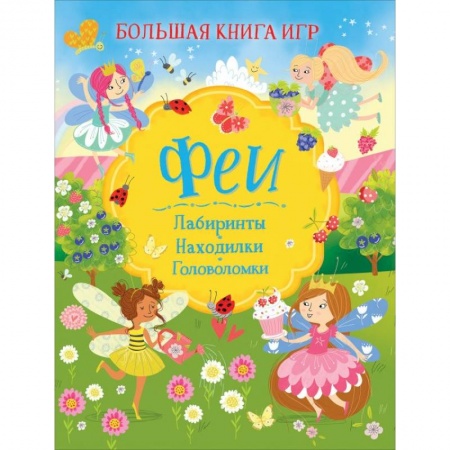 Книги для дошкольников (4-6 лет), книга Феи. Большая книга игр купить по скидке