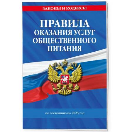 Право. Юриспруденция, книга Правила оказания услуг общественного питания по состоянию на 2025 год купить по скидке