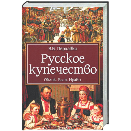 Общие работы по истории России, книга Русское купечество. Облик. Быт. Нравы купить по скидке
