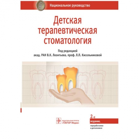 Стоматология, книга Детская терапевтическая стоматология. Национальное руководство купить по скидке