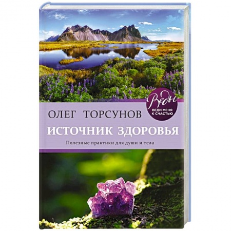Эзотерические учения, книга Источник здоровья. Полезные практики для души и тела купить по скидке