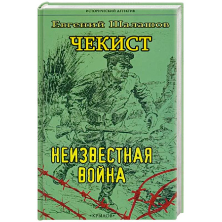 Отечественный мужской детектив, книга Чекист. Неизвестная война купить по скидке