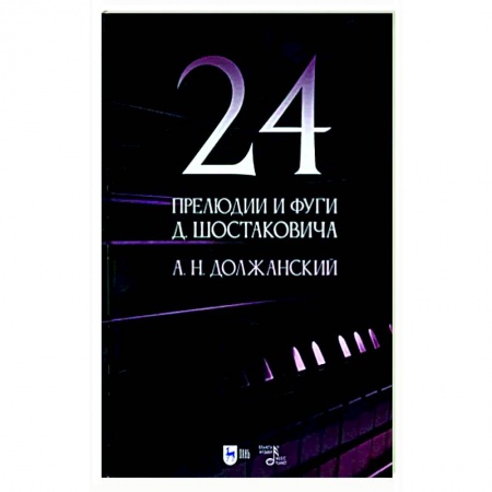Песенники, ноты, книга 24 прелюдии и фуги Д. Шостаковича. Учебное пособие купить по скидке