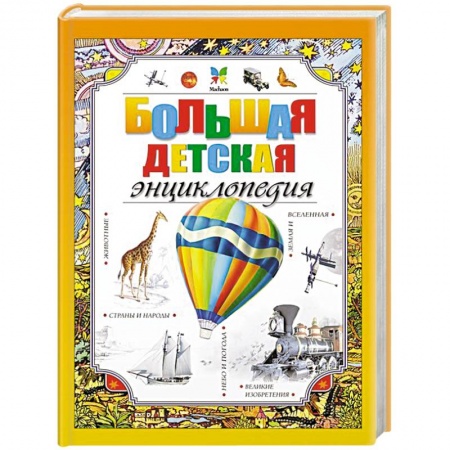 Все обо всем. Универсальные энциклопедии, книга Большая детская энциклопедия купить по скидке