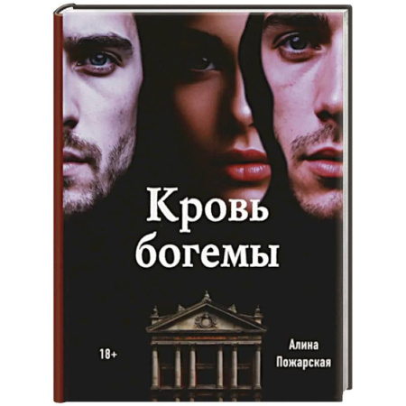 Отечественный женский детектив, книга Кровь богемы купить по скидке