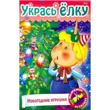 Укрась елку. Елочные игрушки