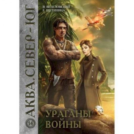 Мистика, ужасы, книга Ураганы войны купить по скидке