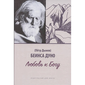 Любовь к Богу. Соборное слово 1931 г