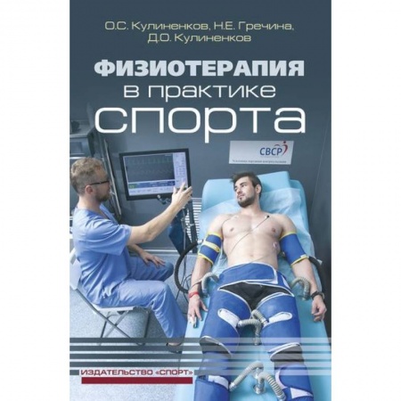 Здравоохранение, книга Физиотерапия в практике спорта купить по скидке