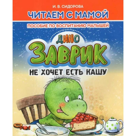 Воспитание и педагогика, книга Заврик не хочет есть кашу. Пособие по воспитанию детей купить по скидке