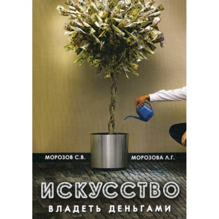 Эзотерические учения, книга Искусство владеть деньгами купить по скидке