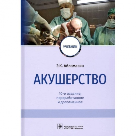 Акушерство и гинекология, книга Акушерство. Учебник купить по скидке