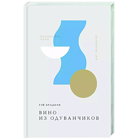 Зарубежная классика, книга Вино из одуванчиков купить по скидке