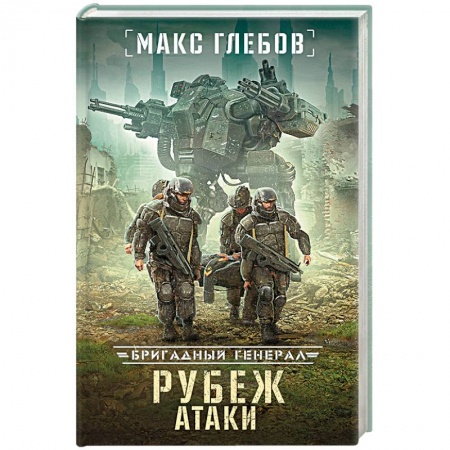 Боевая фантастика, книга Рубеж атаки купить по скидке
